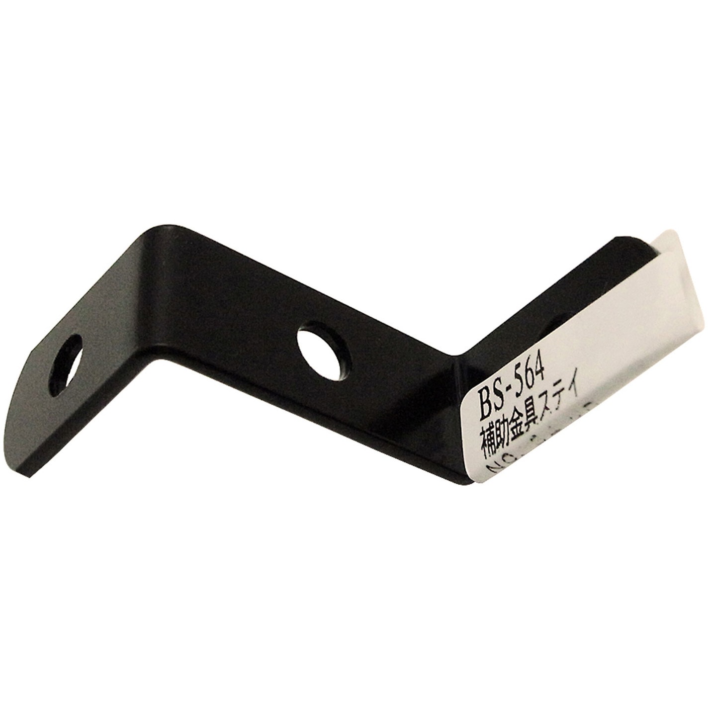 BS-564 補助金具ステイ WAKI 全長58mm 1個 BS-564 - 【通販