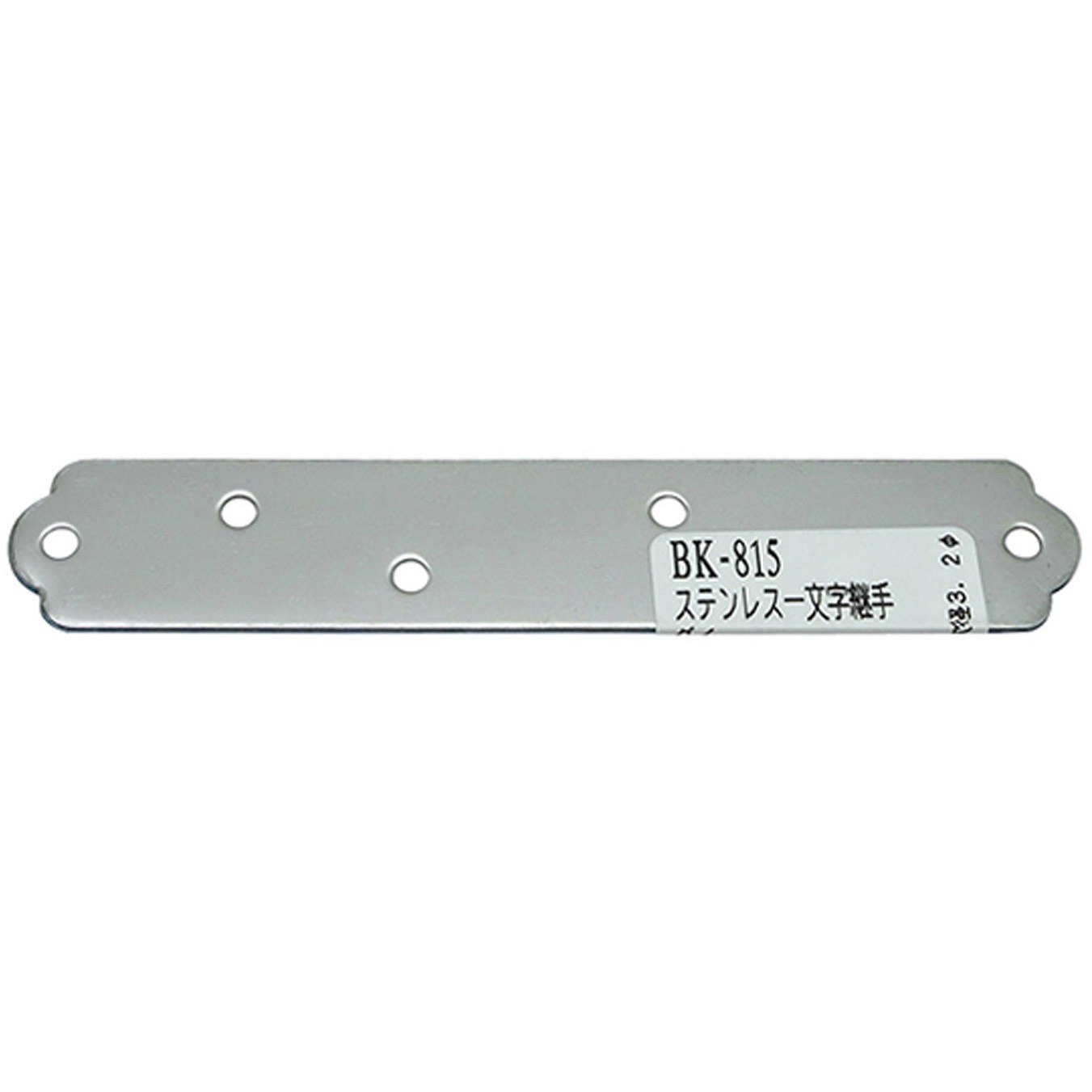 BK-815 ステンレス一文字継手 WAKI 厚さ1mm 1個 BK-815 - 【通販