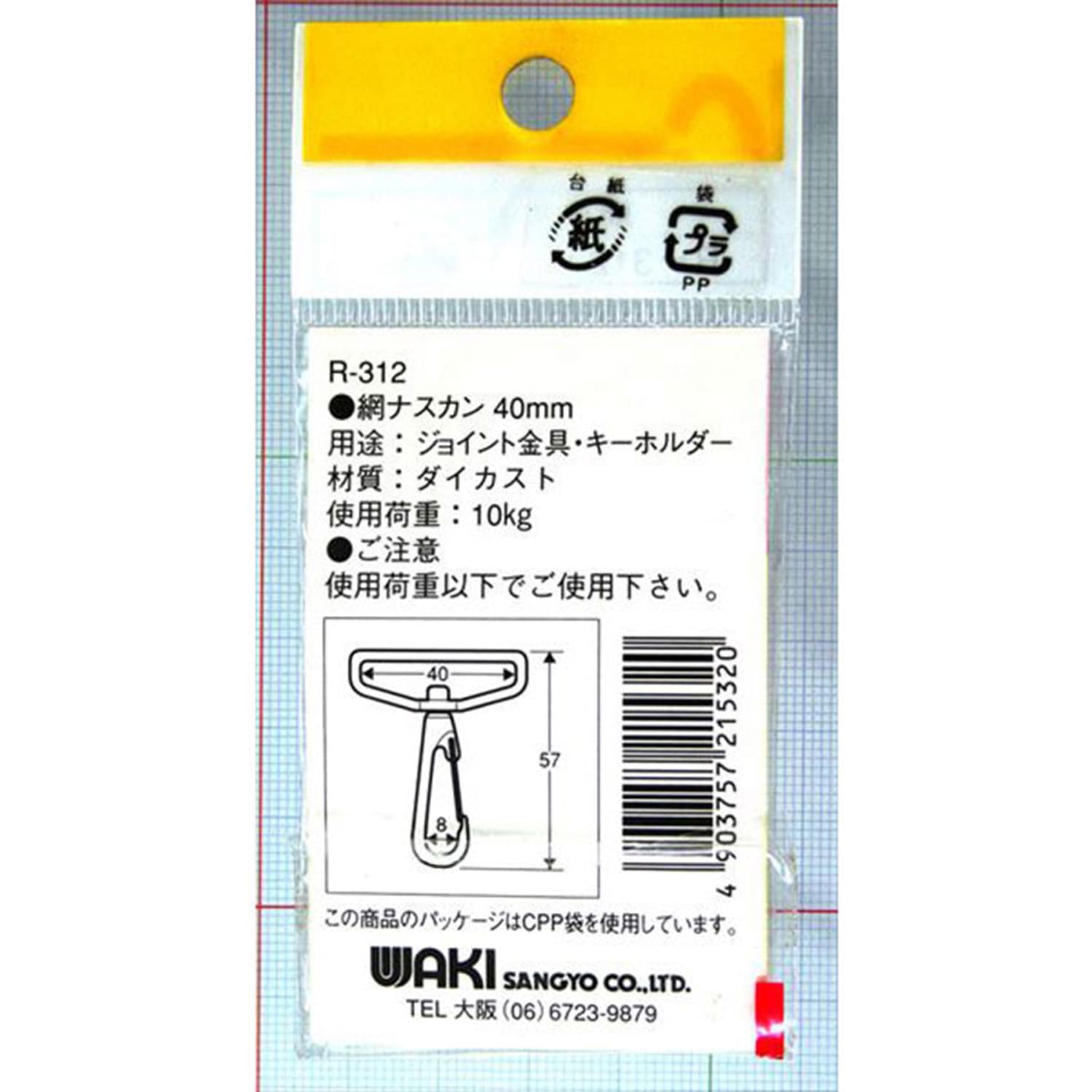R-312 網ナスカン WAKI(和気産業) 全長57mm 1個 R-312 【通販モノタロウ】
