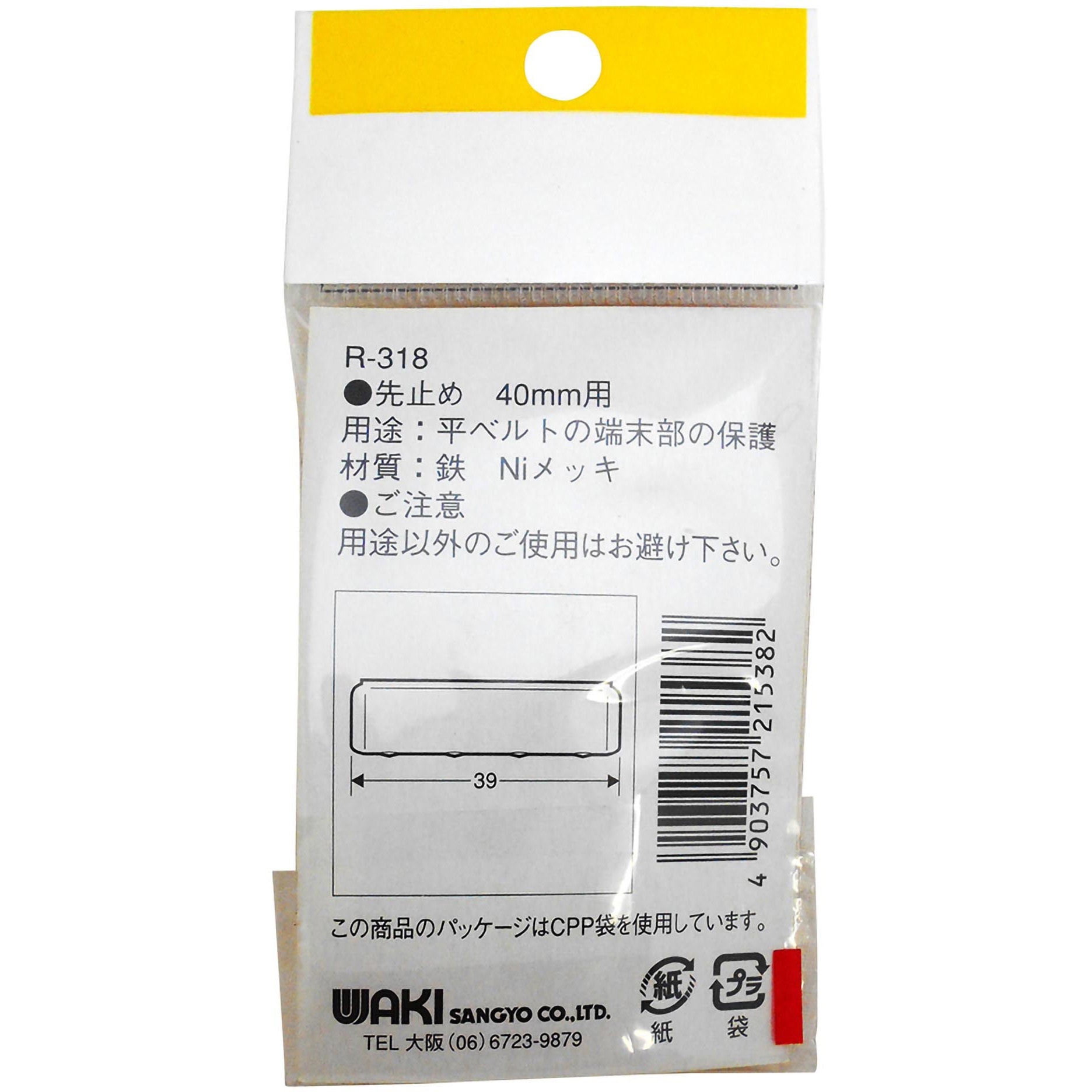 R-318 先止め WAKI(和気産業) 適合ロープ径平ベルト40mm 1袋(4個