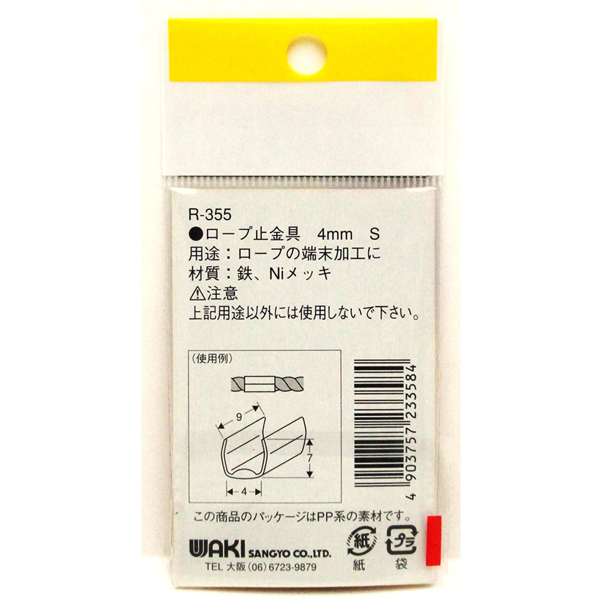 R-355 ロープ末端加工用 止金具 WAKI 適合ロープ径4mm 1袋(4個