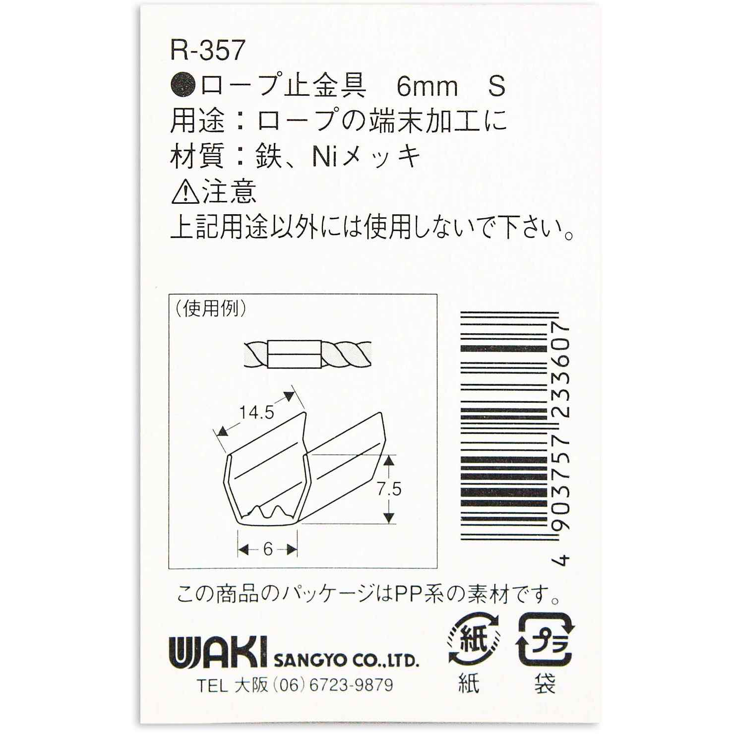 R-357 ロープ末端加工用 止金具 WAKI 適合ロープ径6mm 1袋(4個