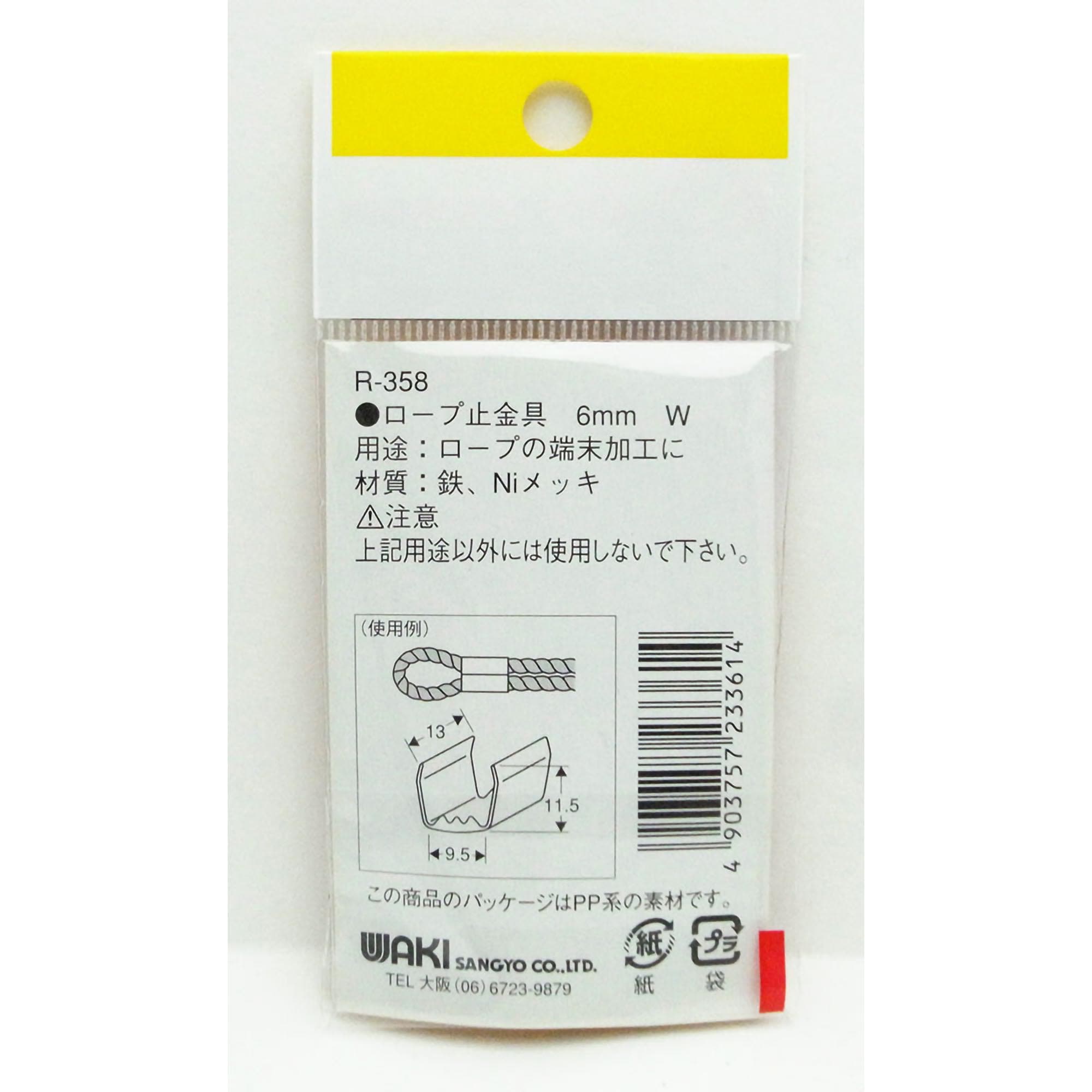 R-358 ロープ末端加工用 止金具 1袋(4個) WAKI 【通販モノタロウ】
