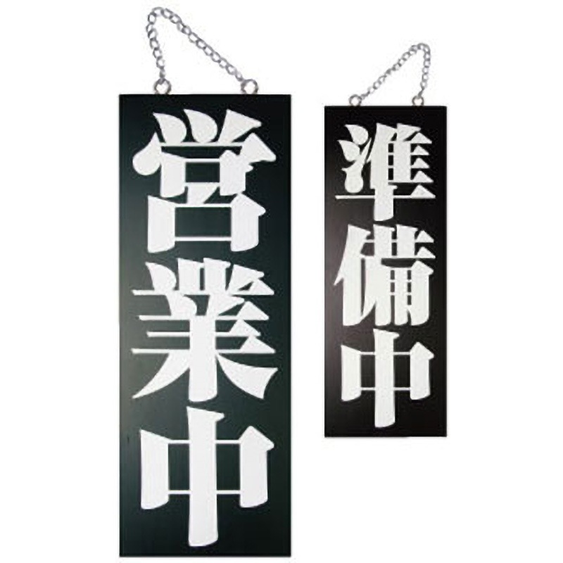 E_木製サイン 7634 特大 営業中/準備中?A (7634) 入数:5 営業中看板 木製サイン（大サイズ） 営業中&frasl;準備中 No.7627