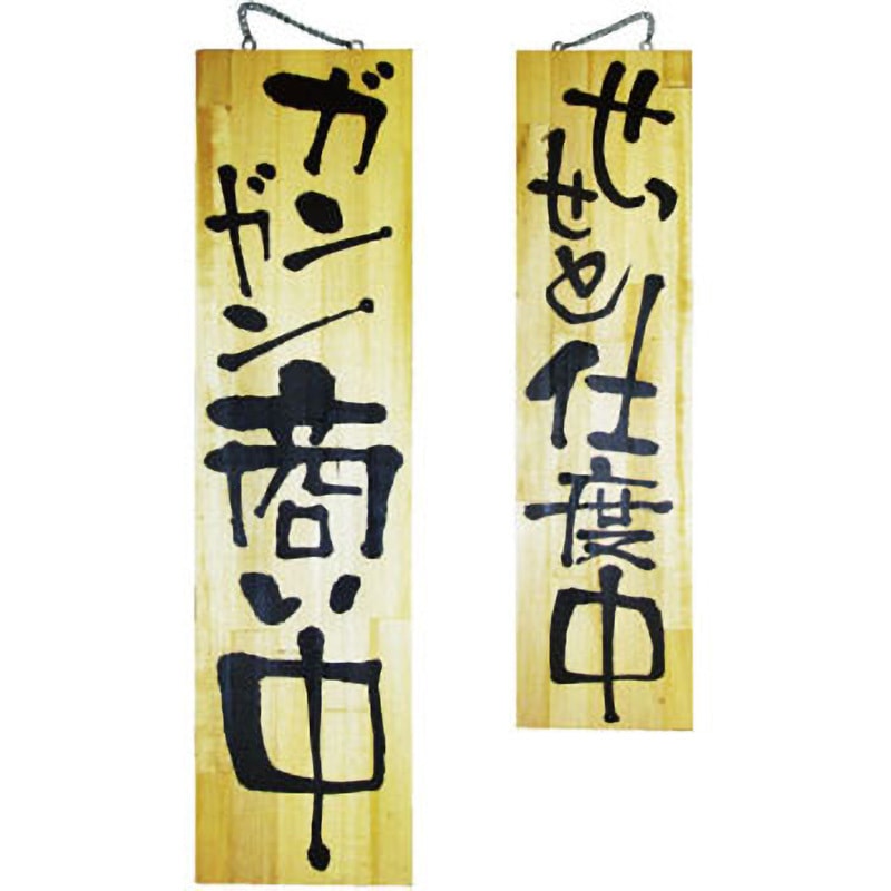 2614 E木製サイン ガンガン商い中 P・O・Pプロダクツ 特大サイズ 5,998円