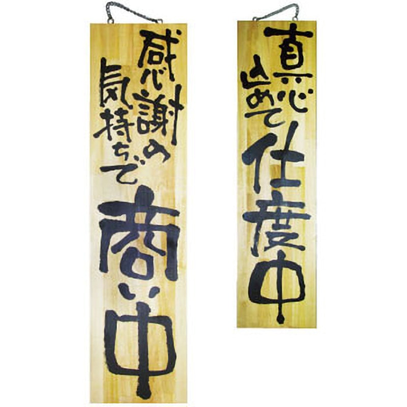 2617 E木製サイン 感謝の気持ちで商い中 P・O・Pプロダクツ 特大サイズ