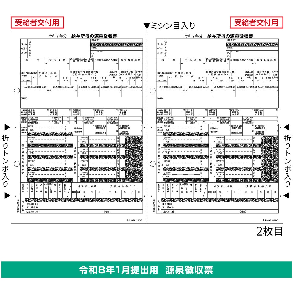 OP1195MR 所得税源泉徴収票(2枚組) ヒサゴ 用紙サイズA4横 1袋(30枚