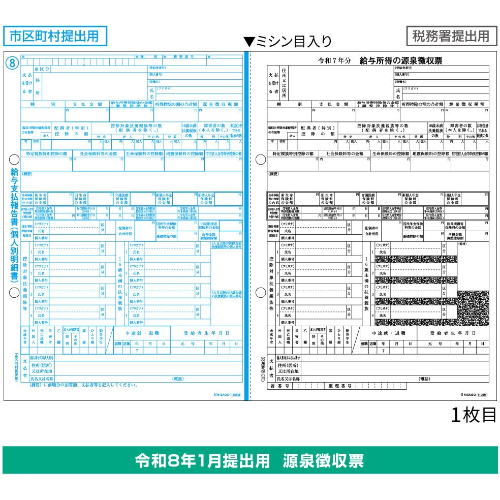 はちごー（連絡用） OP1195M 所得税源泉徴収票(2枚組) 1袋(100枚) ヒサゴ 【通販モノタロウ】