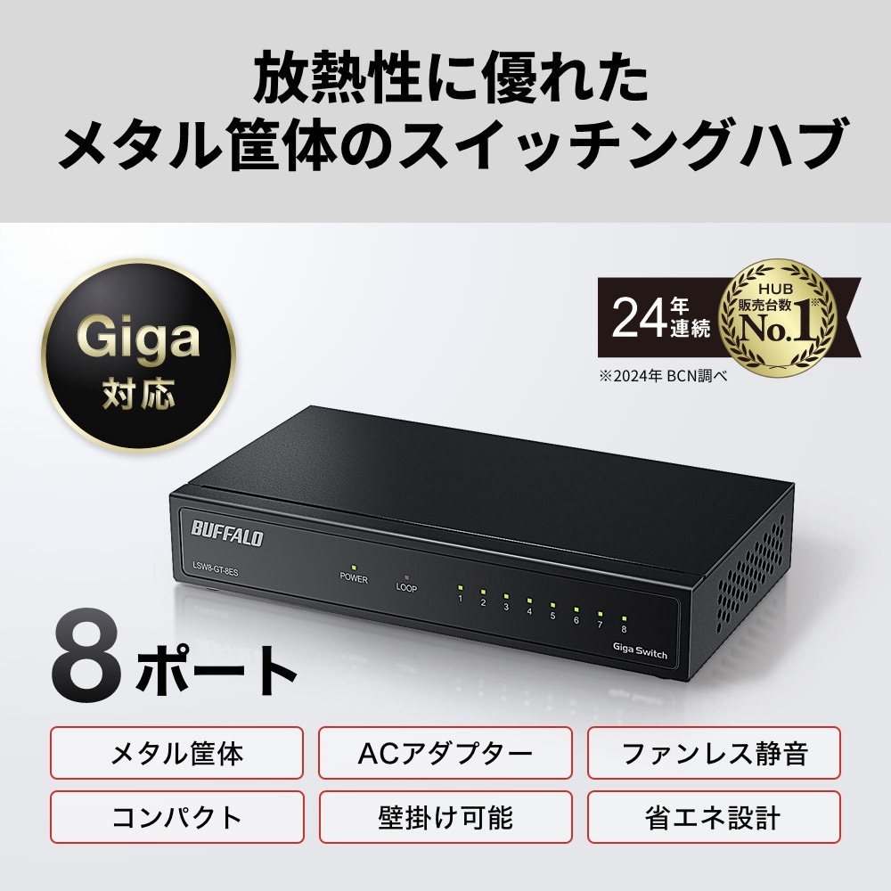 LSW8-GT-8ES/BK Giga 8ポート スイッチングハブ 電源外付け 金属筐体