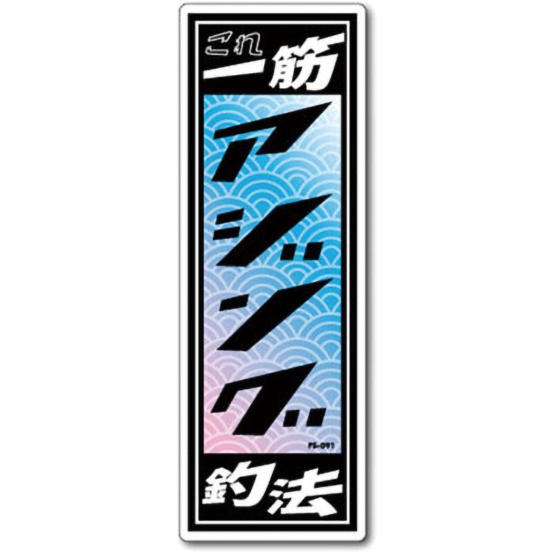 FS-091 FISHINGステッカー ゼネラルステッカー 耐水性タイプ