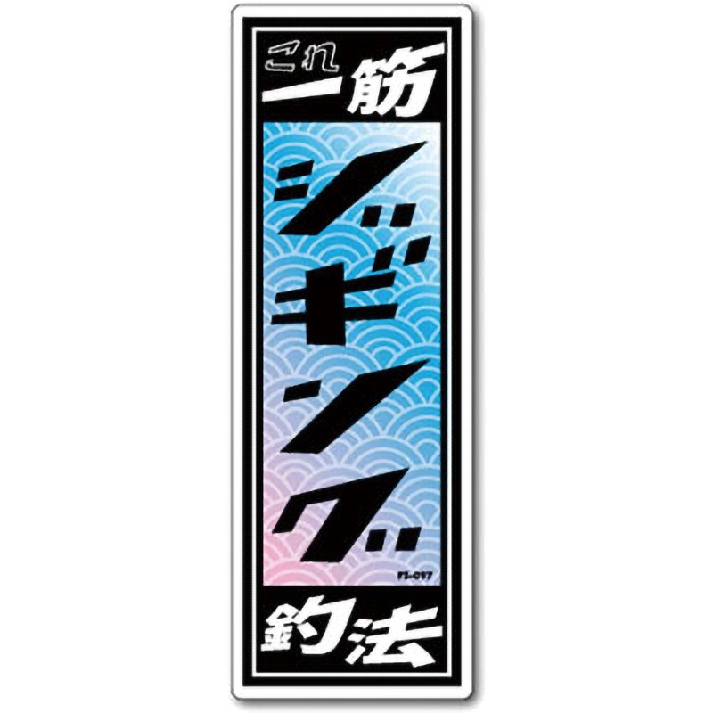 己龍 雑誌 切り抜き100枚以上＋DVD1枚,ステッカー1枚 FS-097 FISHINGステッカー ゼネラルステッカー 耐水性タイプ ジギング