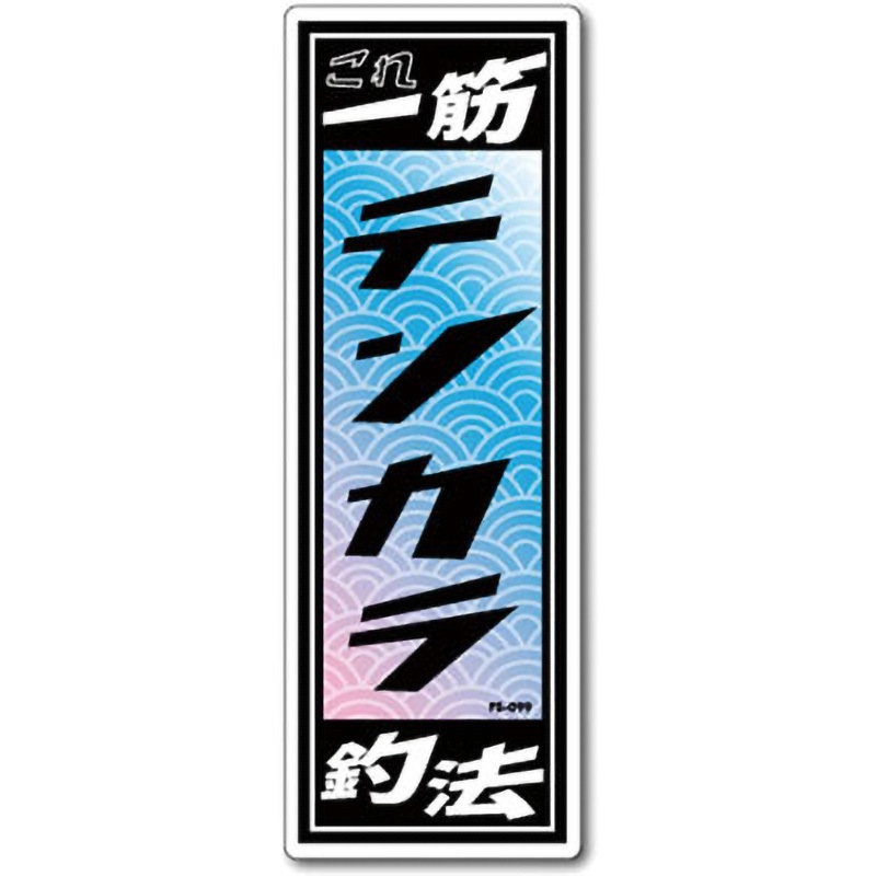 あやね様　オーダーステッカー FS-099 FISHINGステッカー ゼネラルステッカー 耐水性タイプ テンカラ