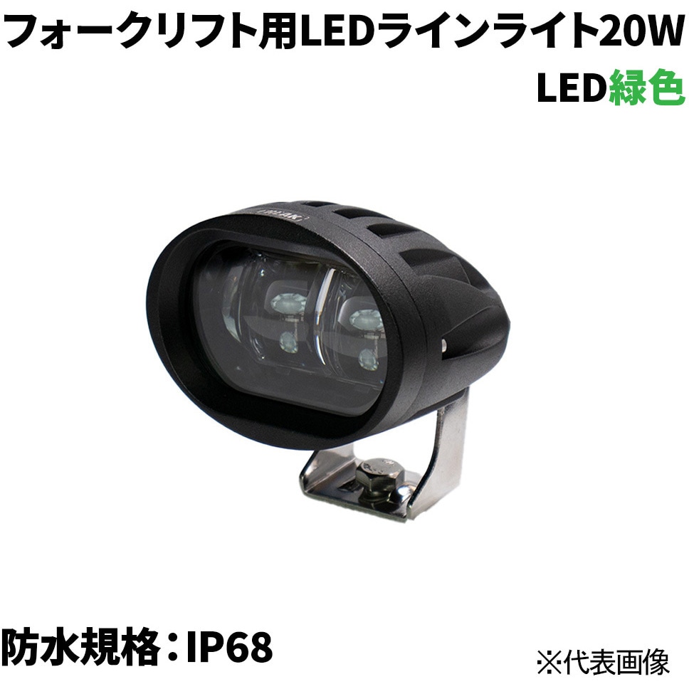 フォークリフト　ラインライト 69002 フォークリフト用LEDラインライト 1個 FREAK(フリーク) 【通販