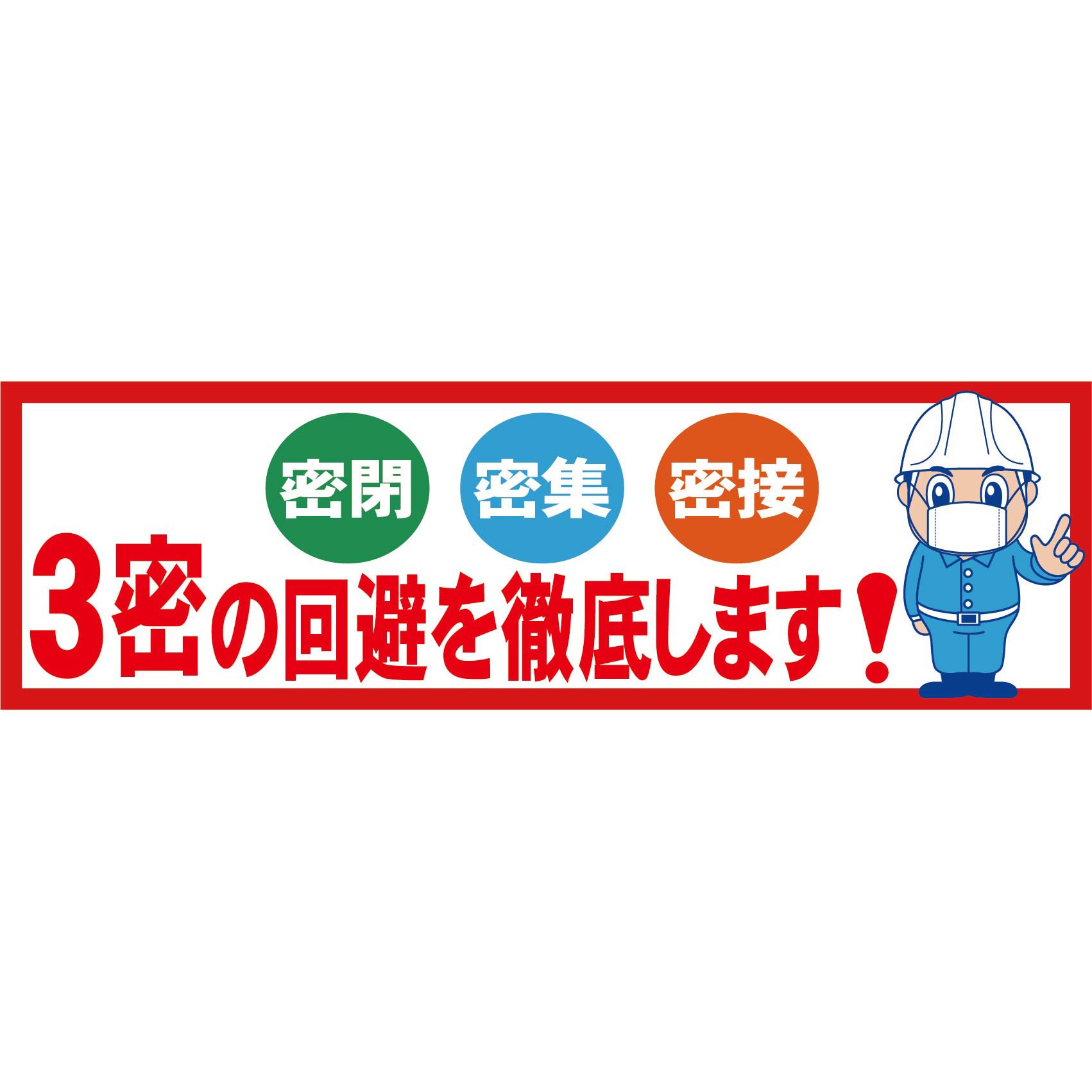 新型コロナウイルス対策ステッカー ヘルメットタイプ 1枚 グリーンクロス 【通販サイトMonotaRO】