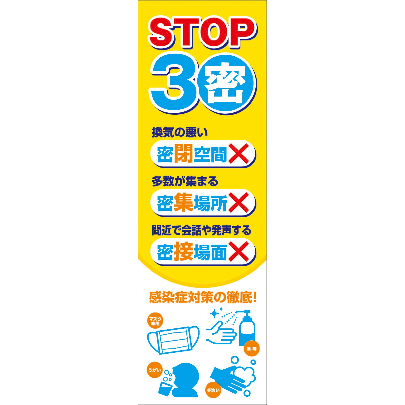 CVT-03 感染症予防 垂れ幕 グリーンクロス 取付方式ハトメ左右4か所 表示内容STOP3密 幅700mm高さ2200mm  CVT-03
