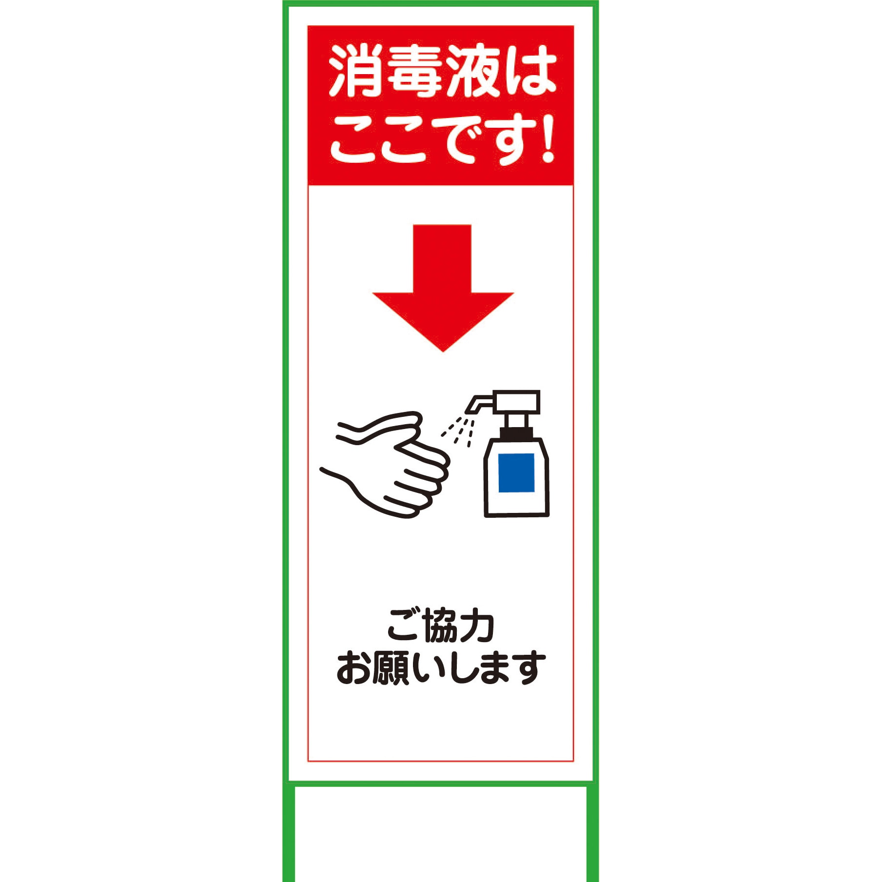 COV-22 コロナウイルス対策看板 グリーンクロス 自立式 消毒液はここ