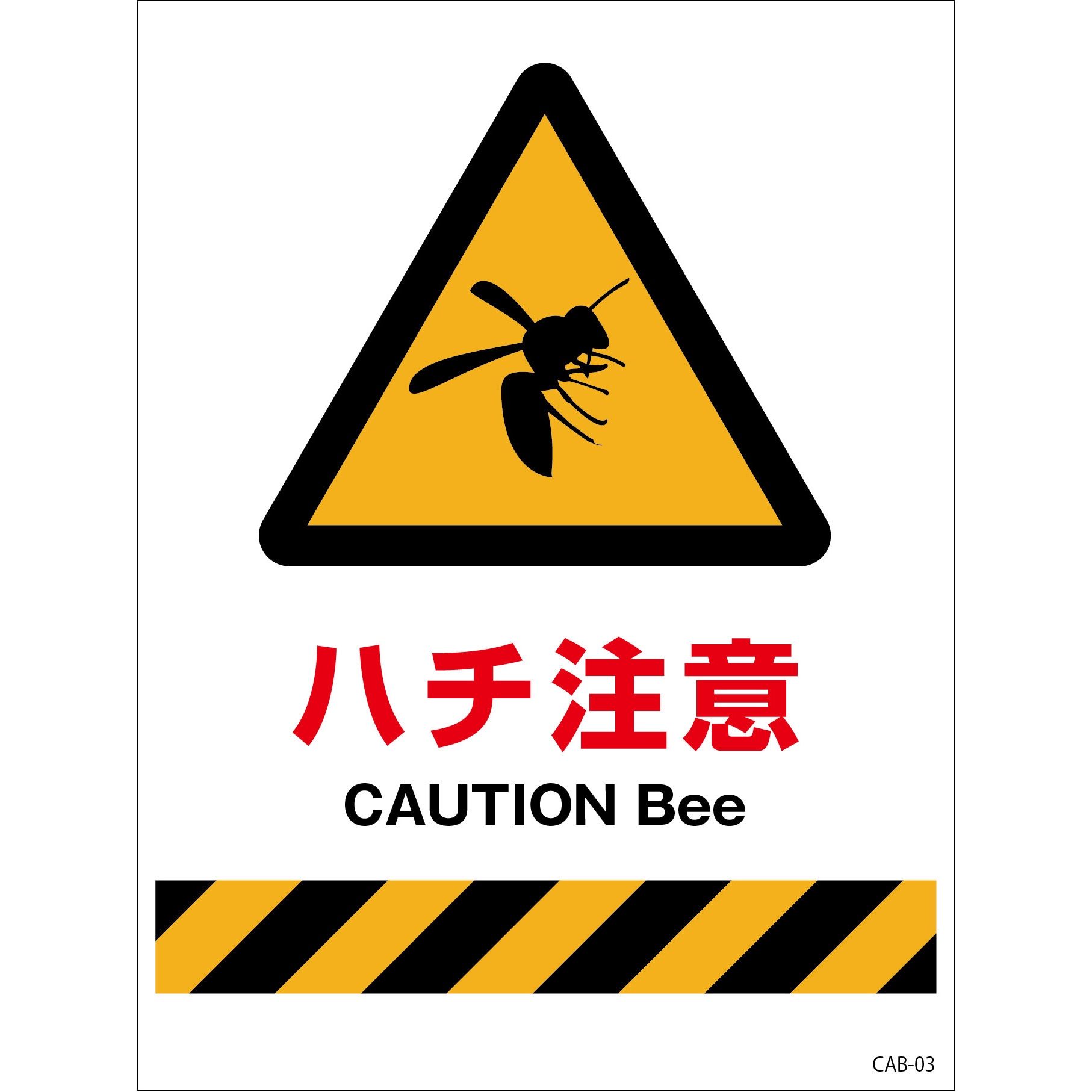 CAB-03 ハチ対策看板 グリーンクロス ビス・両面テープ等(別売) ハチ