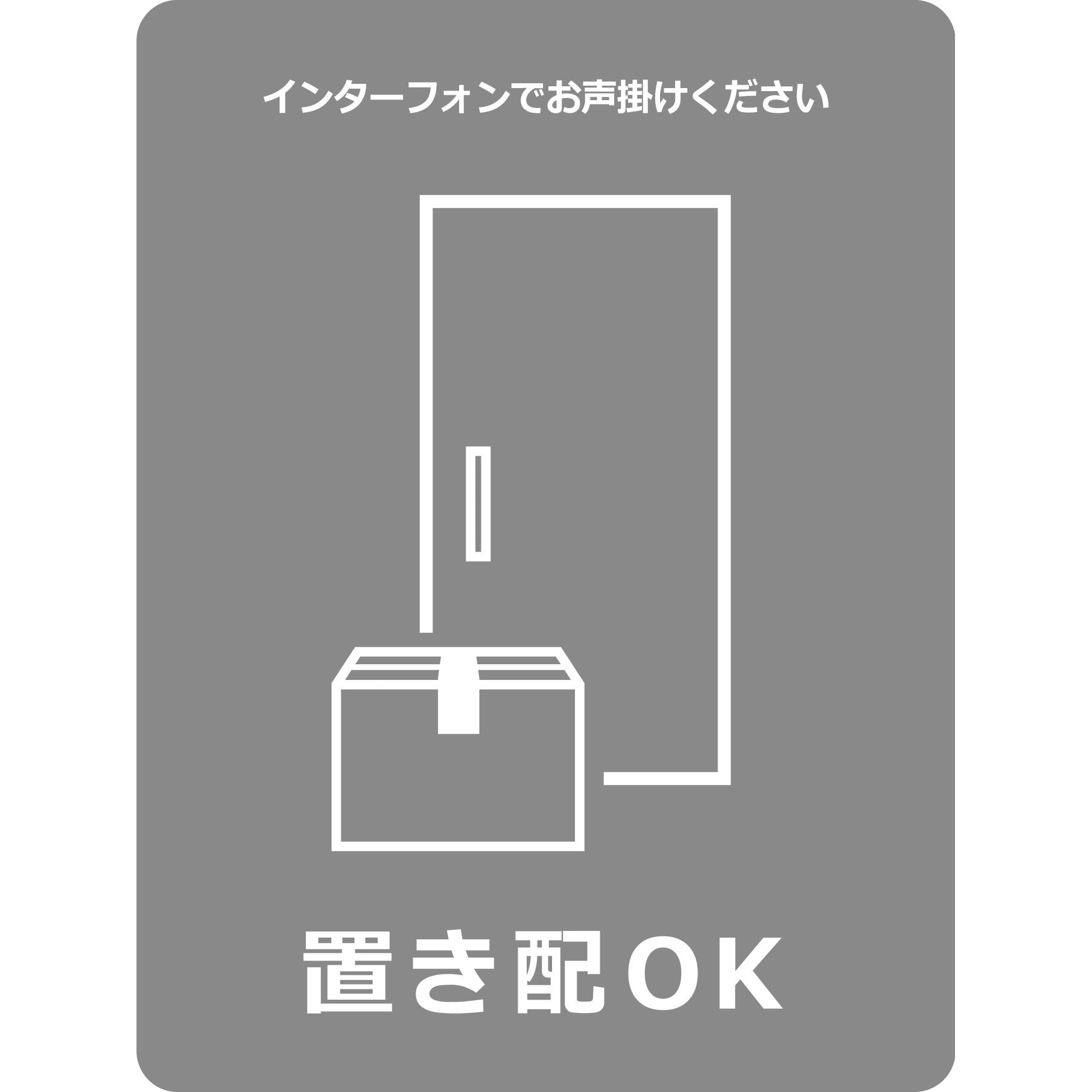 置き配ステッカー 置き配OK 幅90mm高さ120mm