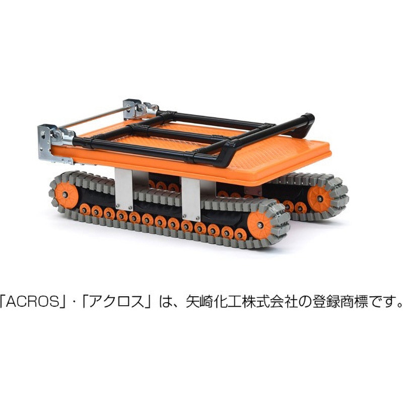 AXN-450 イレクター製クローラー台車 アクロス 矢崎化工 折りたたみ