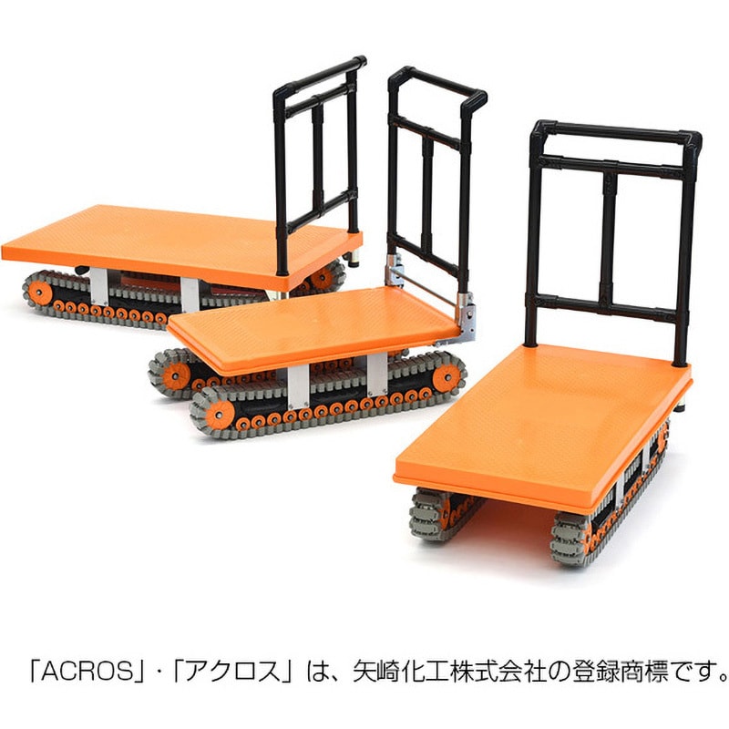 アマトラ AXN-600 イレクター製クローラー運搬台車 アクロス 矢崎化工 荷重150kg