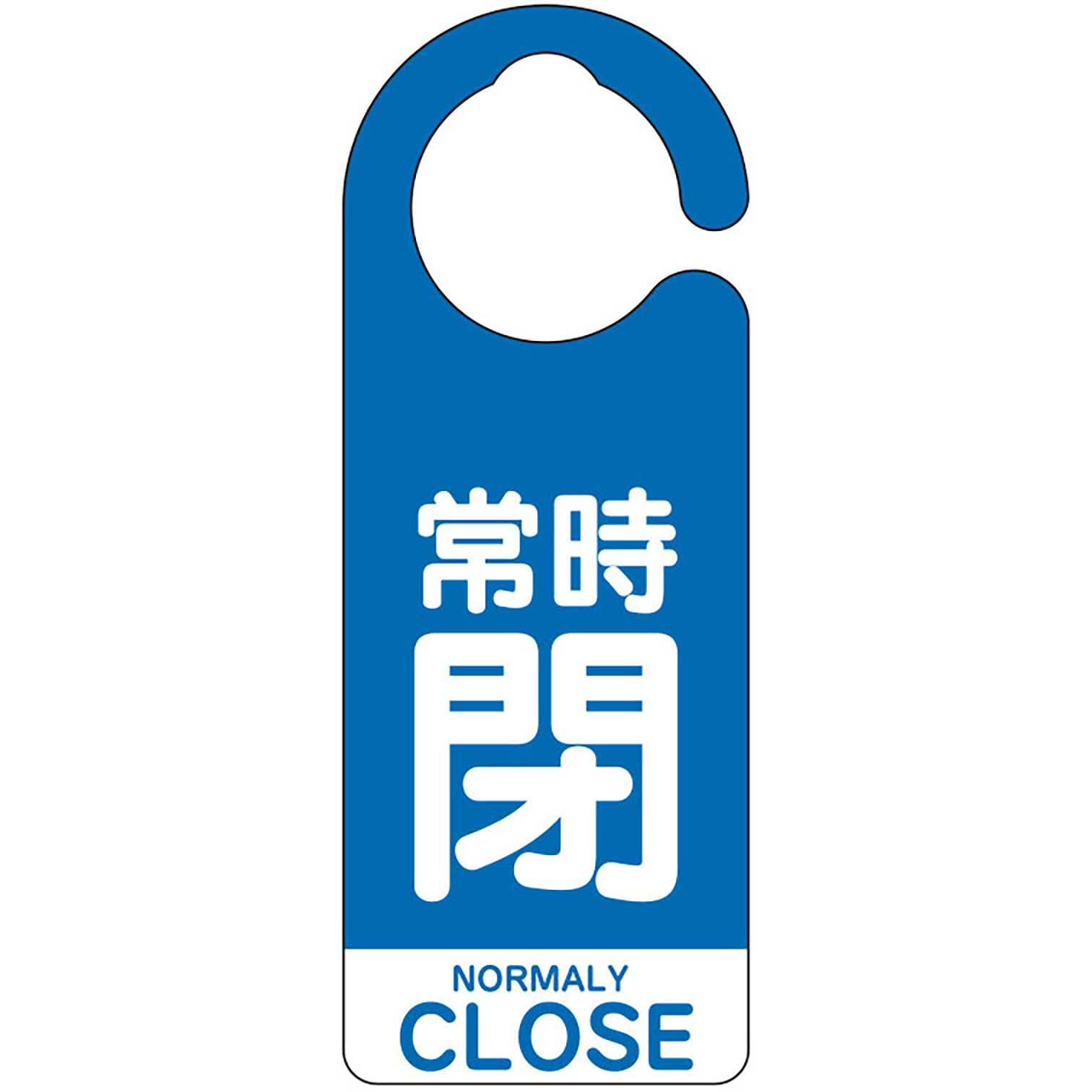パブかんばん 857-93 フック式バルブ開閉表示板(英語表記あり) ユニット 常時閉