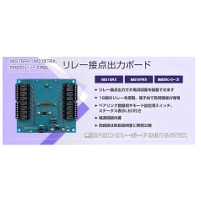 IM315-RYRX 無線リモコンリレーボード 1個 INTERPLAN 【通販モノタロウ】