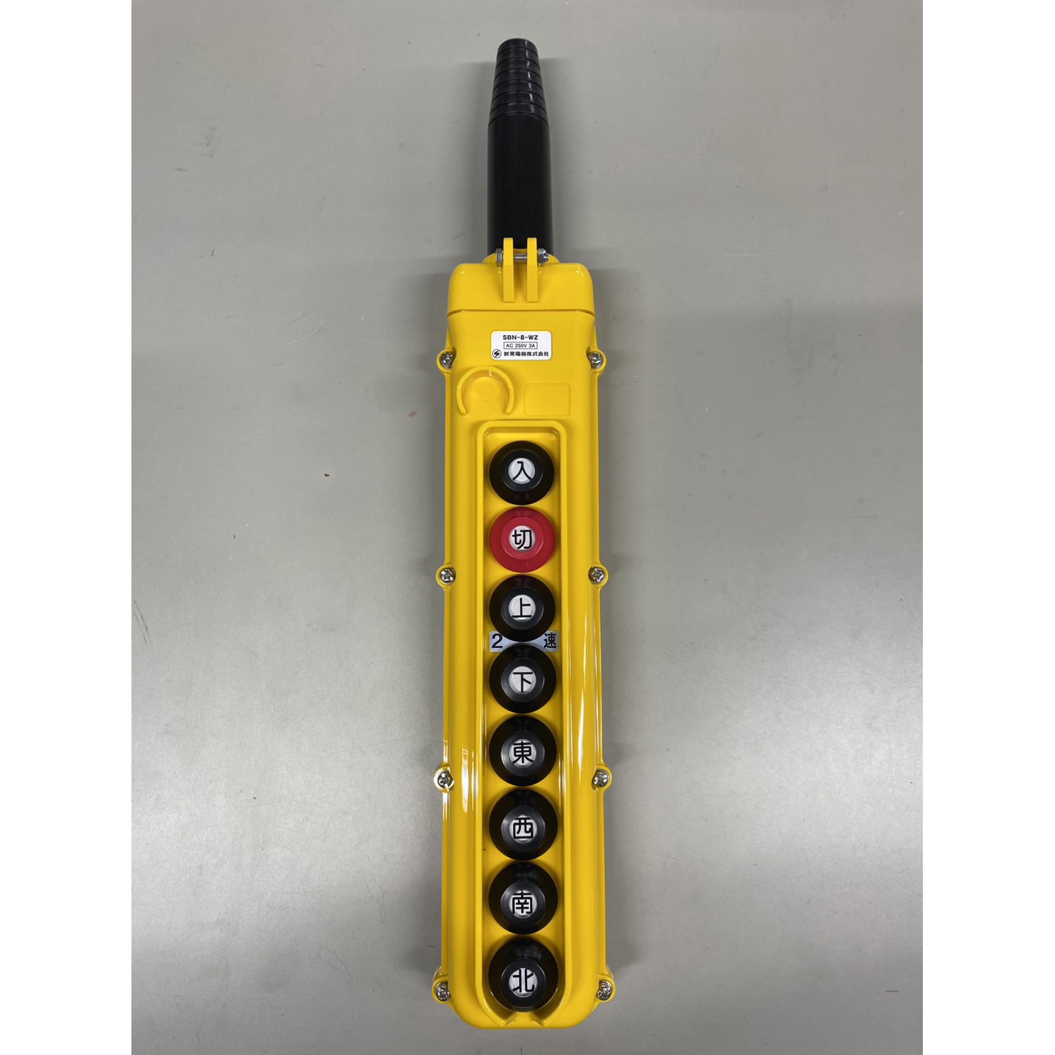 SBN-8-WZ クレーン・ホイスト用押釦スイッチ SBN型 1個 新晃電機