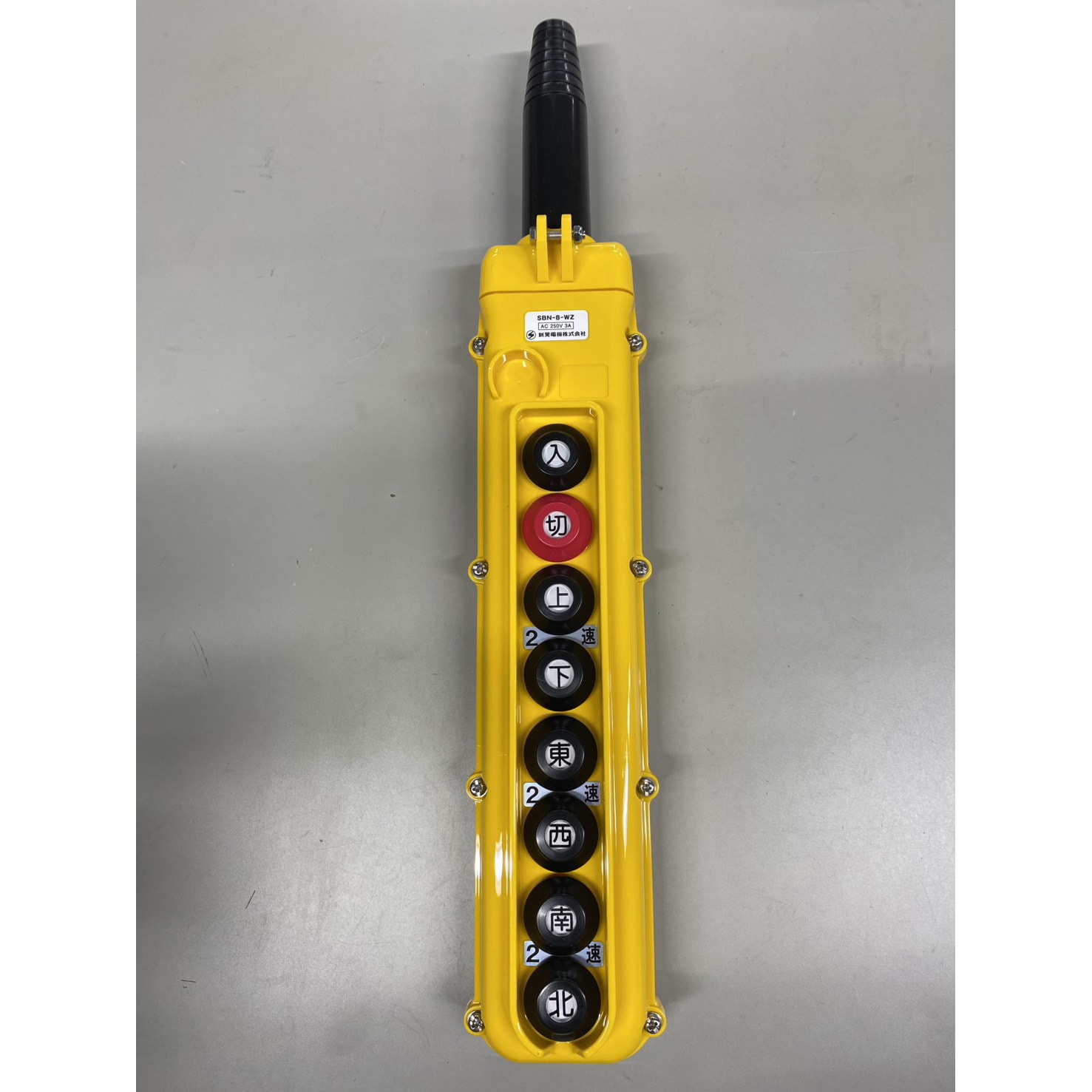 SBN-8-WZ クレーン・ホイスト用押釦スイッチ SBN型 1個 新晃電機