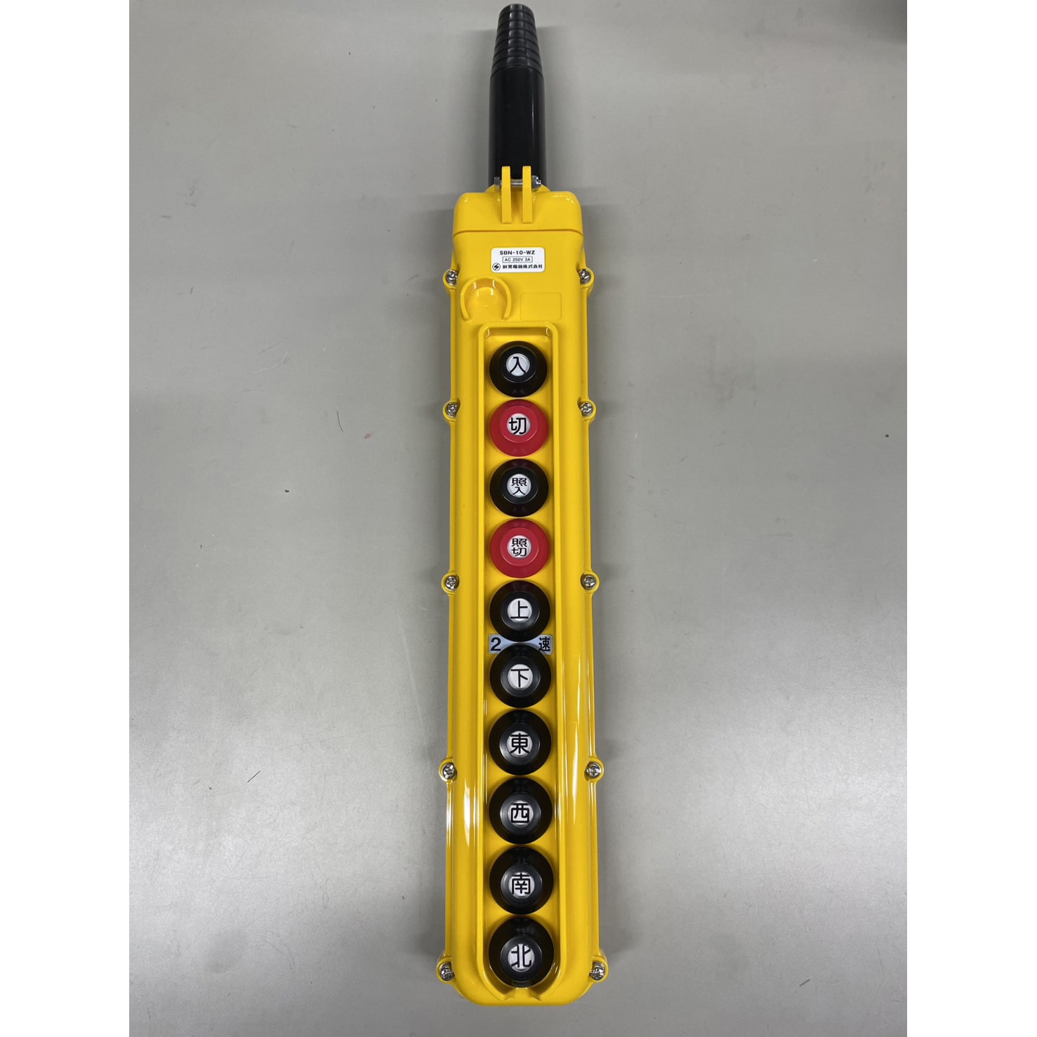 SBN-10-WZ クレーン・ホイスト用押釦スイッチ SBN型 1個 新晃電機