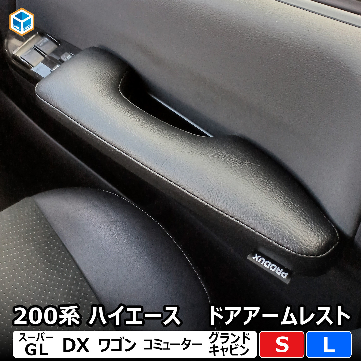 200-HG45-L-174 200系ハイエース スーパーGL アームレスト プロ