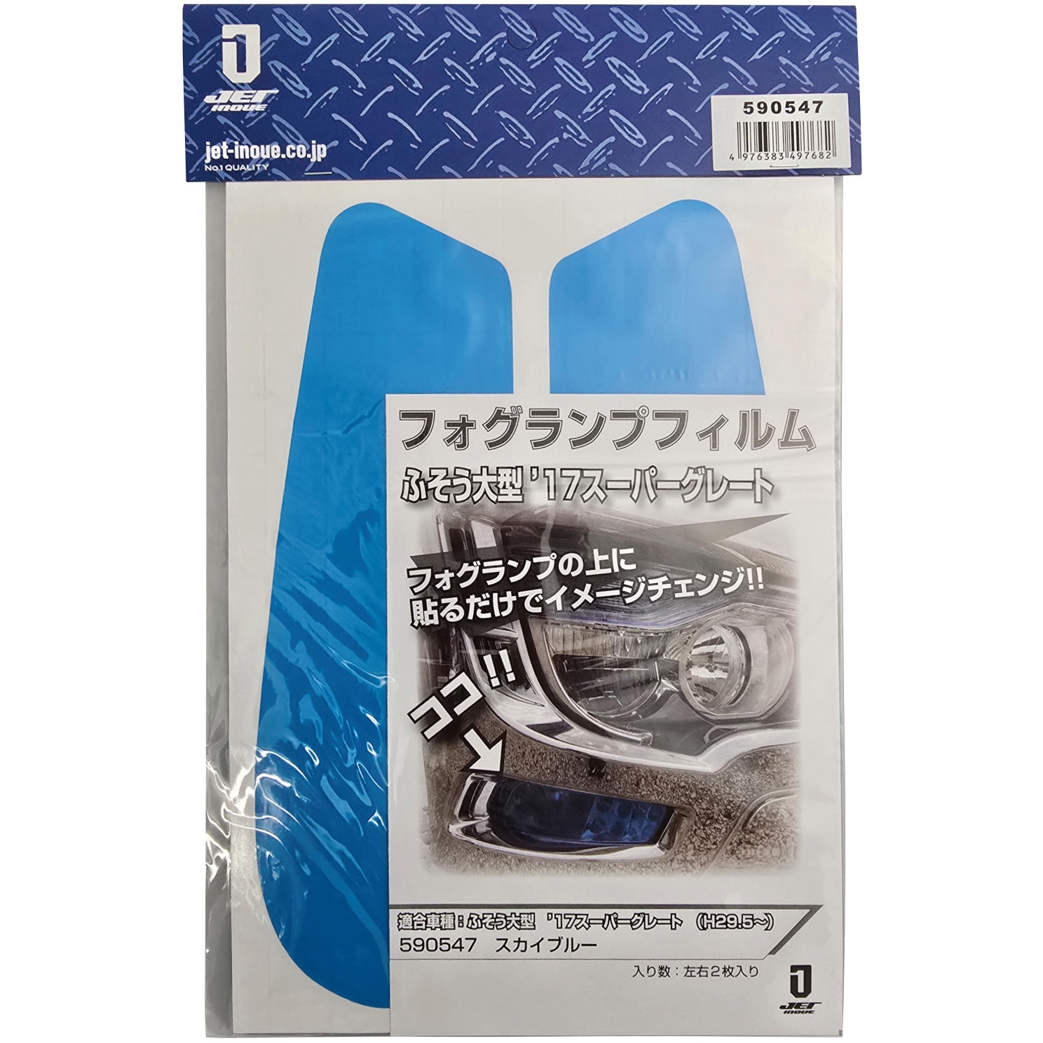 590547 フォグランプフィルム 17スーパーグレート 1セット JET INOUE