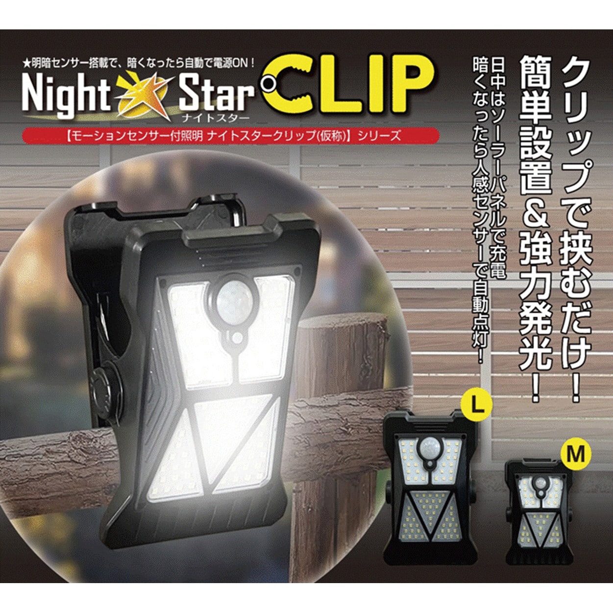 専用出品 ナイト 30990 モーションセンサー付き照明 ナイトスター クリップ トレード