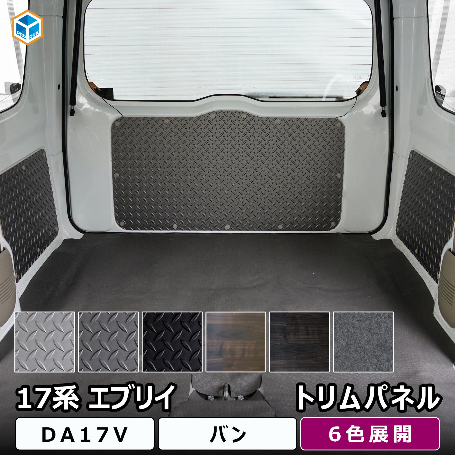 17-CEW10-8020-A16 17系 エブリイワゴン トリムパネル プロダックス 