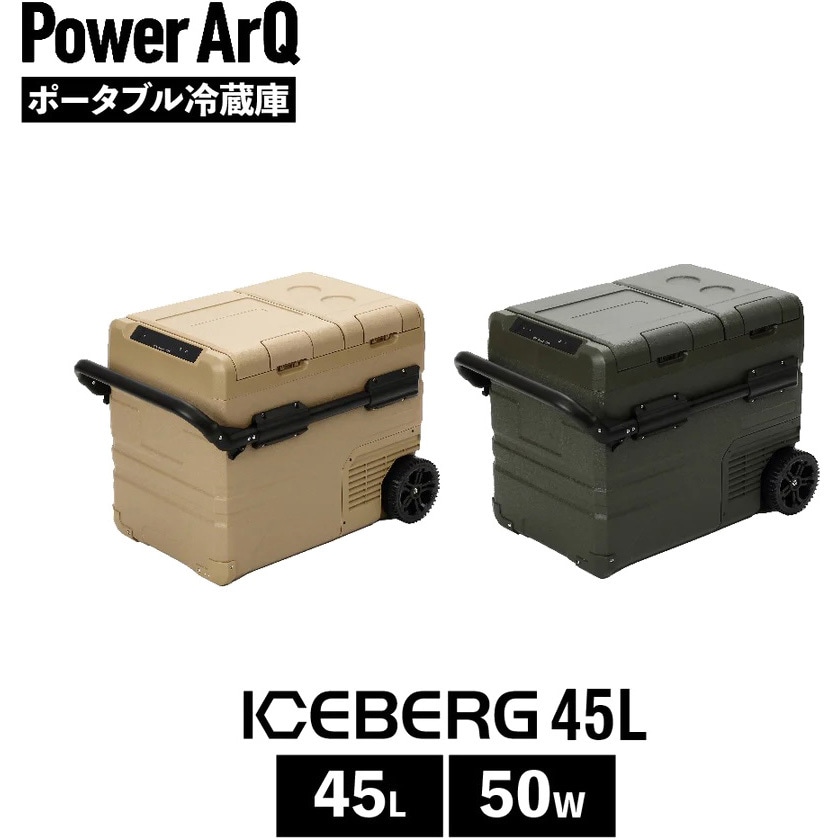 AQ45L-TN ポータブル冷蔵庫 車載冷蔵庫 ICEBERG 45L PowerArQ コヨーテ