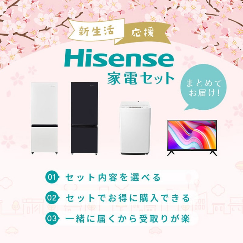家電2点セット Hisense(ハイセンス) 家電セット 【通販モノタロウ】