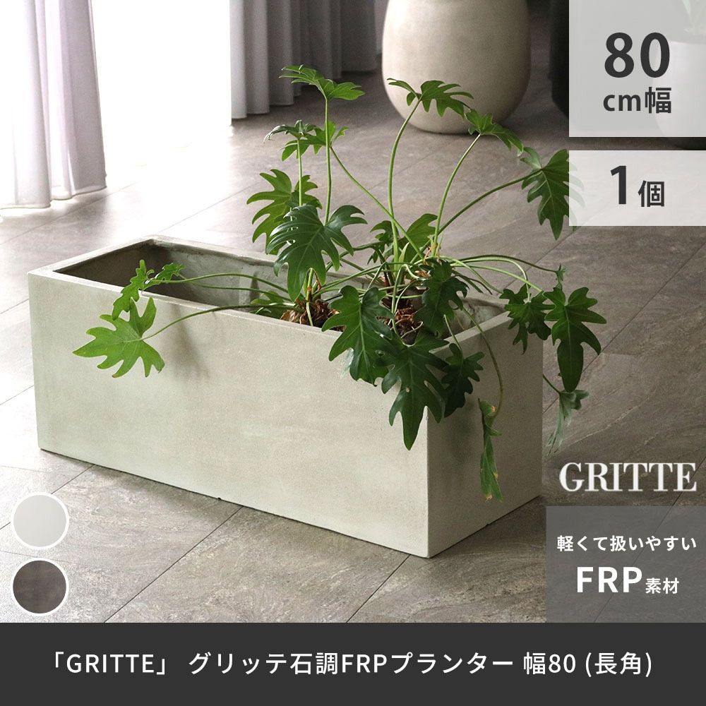 E001-RE800GRY FRPプランター 石目調 長方形 GRITTE (グリッテ) 1個