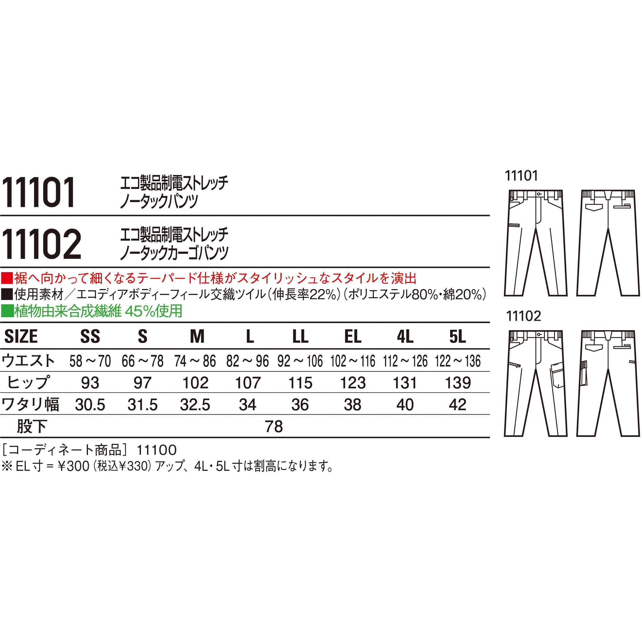 11101 【JICHODO】 11101 エコ製品制電ストレッチノータックパンツ