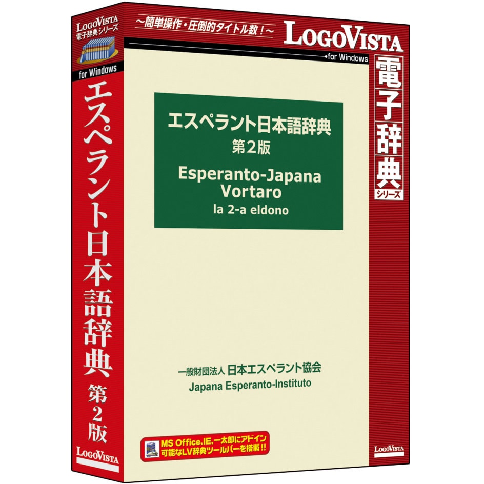LVDJE01010WR0 エスペラント日本語辞典 第2版 1個 ロゴヴィスタ 【通販