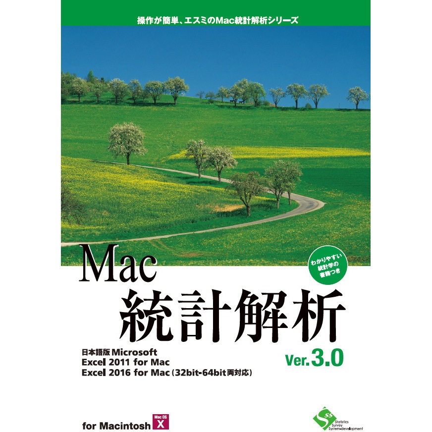 Mac統計解析Ver.3.0 ライセンス版 1個 エスミ 【通販モノタロウ】