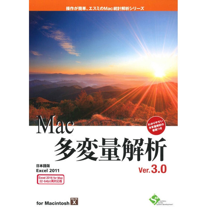 Mac多変量解析Ver.3.0 ライセンス版 1個 エスミ 【通販モノタロウ】