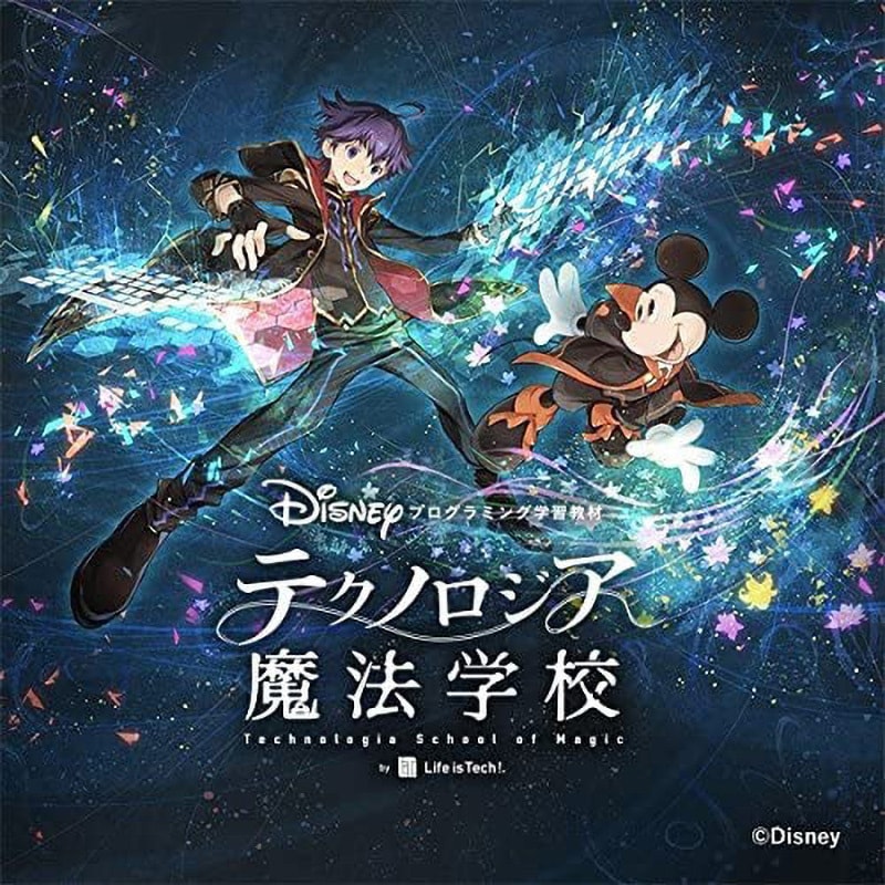 テクノロジア魔法学校 プログラミング学習教材 ディズニー TSOM01A ディズニー・プログラミング学習教材「テクノロジア魔法学校
