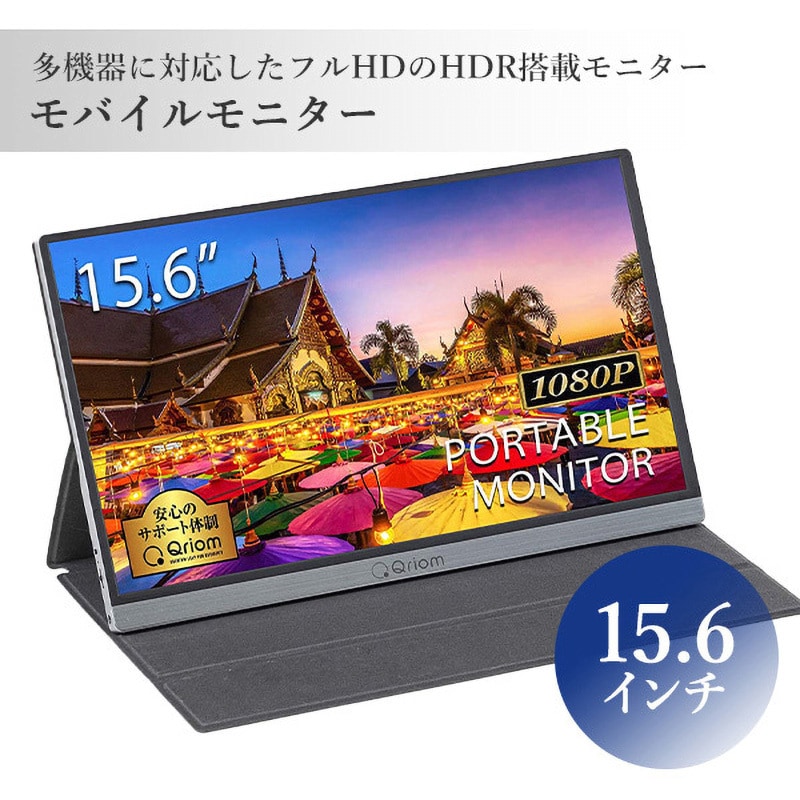 QMM-156R モバイルディスプレイ FullHD YAMAZEN(山善) ブラック パネル駆動方式IPS ノングレア QMM-156R -  【通販モノタロウ】