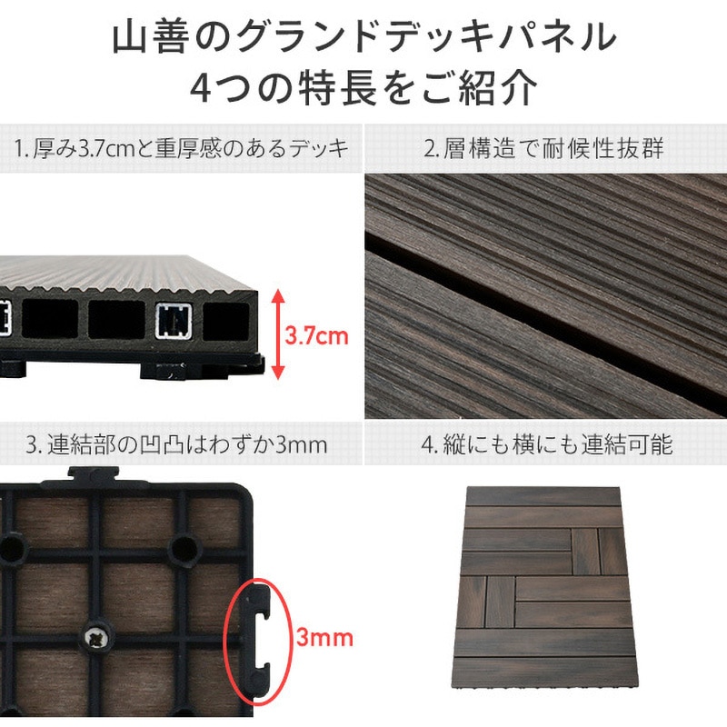 MGD-30*4 人工木 ウッドデッキパネル YAMAZEN(山善) ダークブラウン色