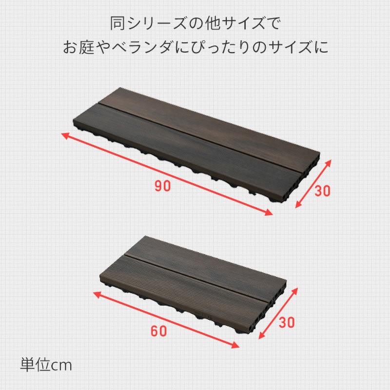 MGD-30*4 人工木 ウッドデッキパネル YAMAZEN(山善) ダークブラウン色