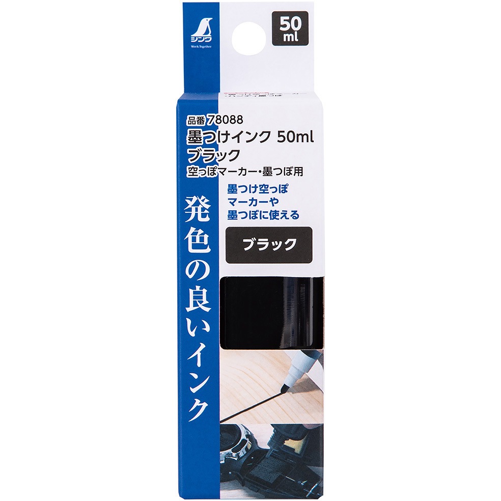70AA04X1 様用出品 シンワ 墨付けインク 50ml ブラック 78088 墨つぼ用インク 水性