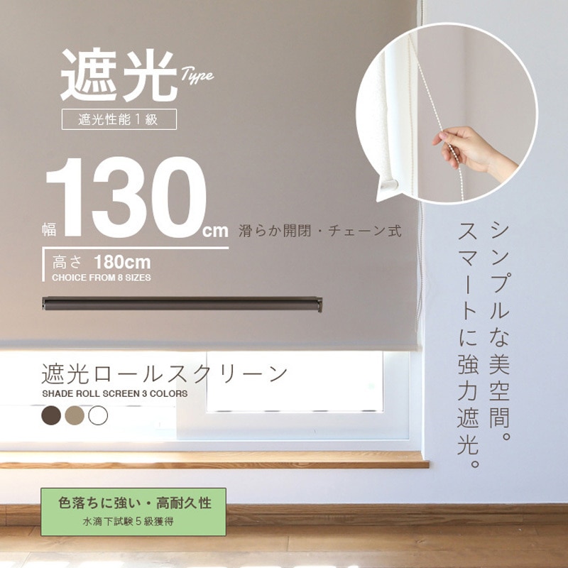 RK-IV-130 チェーン式ロールスクリーン 遮光 SIS 幅130cm高さ180cm 