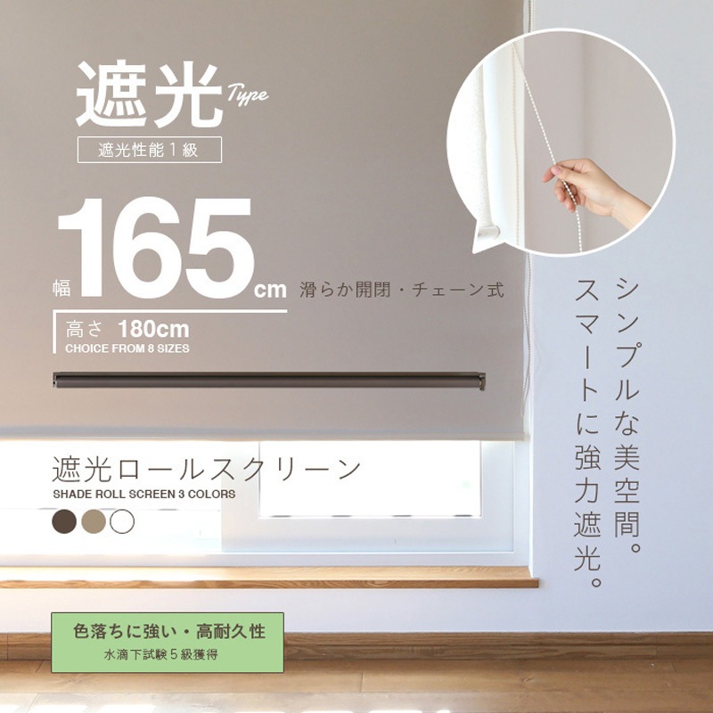 RK-BR-165 チェーン式ロールスクリーン 遮光 SIS 幅165cm高さ180cm