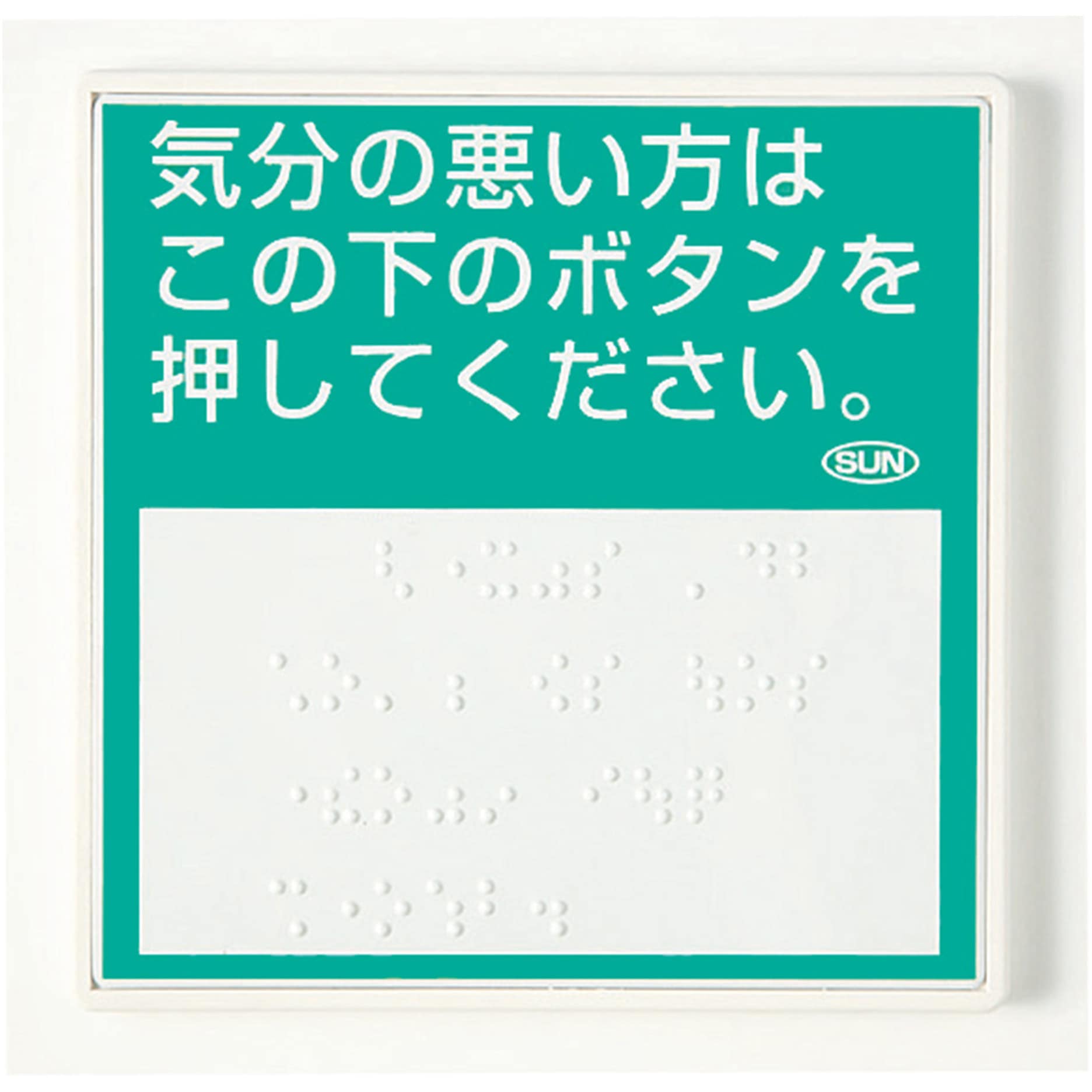ISE-100 呼出用点字標示板 サン工芸 両面テープ 呼び出し