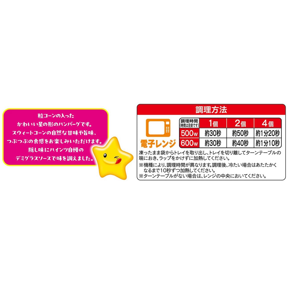 冷凍]星のハンバーグ屋さんスウィートコーン入り 1セット(6個×12袋