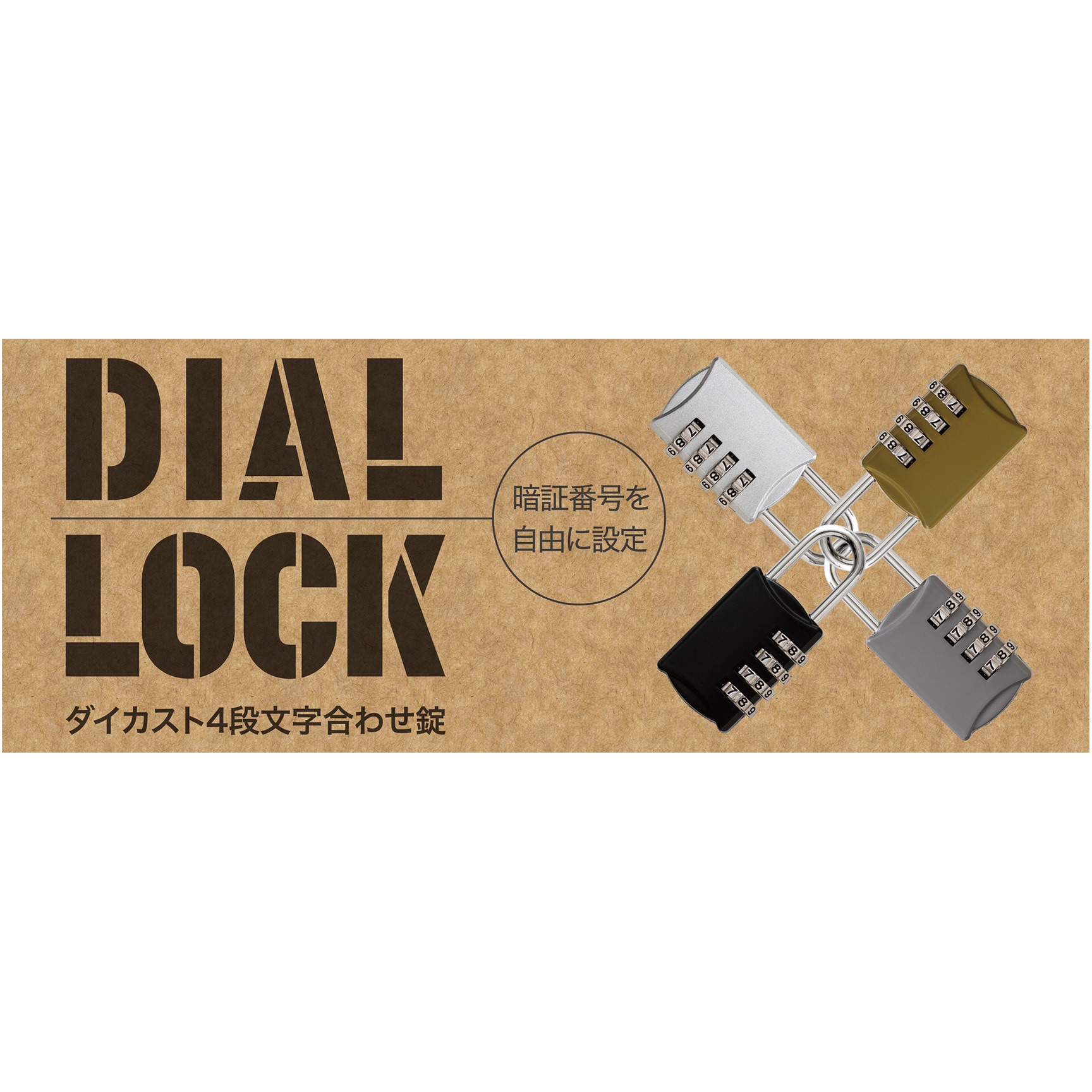 GS-795 4段文字合わせ錠 ハイロジック ダイヤル式 鍵番号変更可 【通販